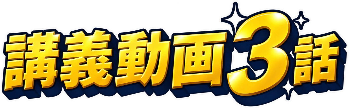 講義動画3話